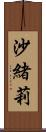 沙緒莉 Scroll