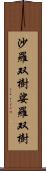 沙羅双樹 Scroll