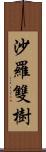 沙羅雙樹 Scroll