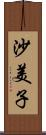 沙美子 Scroll