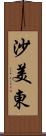 沙美東 Scroll