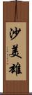 沙美雄 Scroll