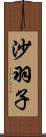 沙羽子 Scroll