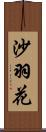 沙羽花 Scroll