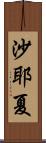 沙耶夏 Scroll