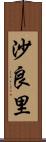 沙良里 Scroll