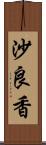 沙良香 Scroll