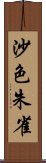 沙色朱雀 Scroll