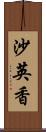 沙英香 Scroll