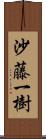 沙藤一樹 Scroll