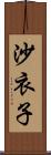 沙衣子 Scroll