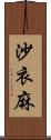 沙衣麻 Scroll