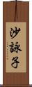 沙詠子 Scroll