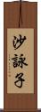 沙詠子 Scroll