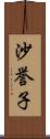 沙誉子 Scroll
