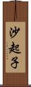 沙起子 Scroll