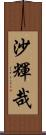 沙輝哉 Scroll