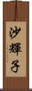 沙輝子 Scroll