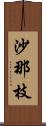 沙那枝 Scroll