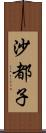 沙都子 Scroll