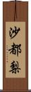 沙都梨 Scroll