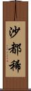 沙都稀 Scroll