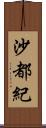 沙都紀 Scroll