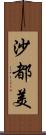 沙都美 Scroll