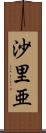 沙里亜 Scroll