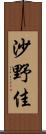 沙野佳 Scroll