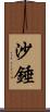 沙錘 Scroll