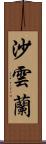 沙雲蘭 Scroll