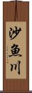 沙魚川 Scroll