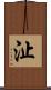 沚 Scroll