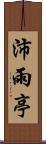 沛雨亭 Scroll