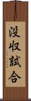 没収試合 Scroll