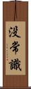 没常識 Scroll