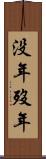 没年 Scroll