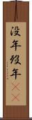 没年 Scroll