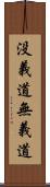 没義道 Scroll
