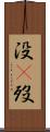 没(P) Scroll
