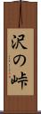 沢の峠 Scroll