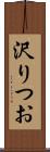 沢りつお Scroll