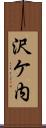 沢ケ内 Scroll