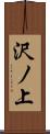 沢ノ上 Scroll