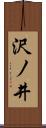 沢ノ井 Scroll