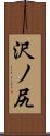 沢ノ尻 Scroll