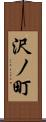 沢ノ町 Scroll
