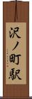 沢ノ町駅 Scroll