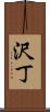 沢丁 Scroll